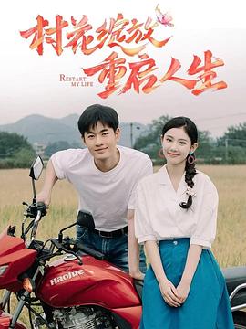 村花绽放重启人生(1080)