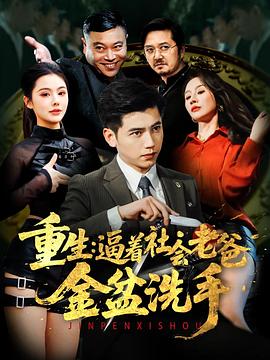重生逼着社会老爸金盆洗手(4K)