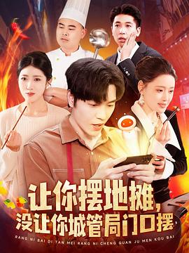 让你摆地摊没让你城管局门口摆(蓝光)