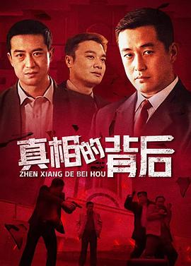 真相的背后(蓝光)