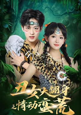 丑女大翻身之情动蛮荒(蓝光)