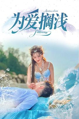 为爱搁浅(蓝光)