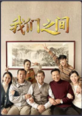 我们之间(1080)