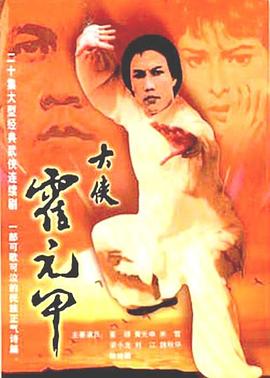 大侠霍元甲(蓝光)