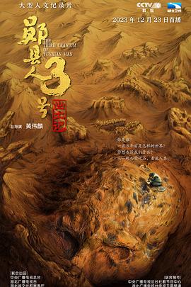 郧县人3号出土记(蓝光)
