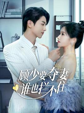 顾少要夺妻谁也拦不住(1080)