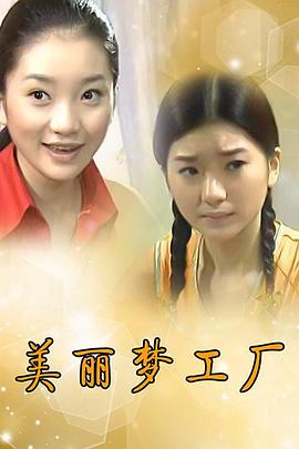 美丽梦工厂(1080)