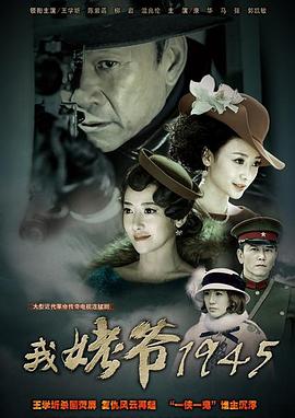我姥爷1945之绝命枪(蓝光)