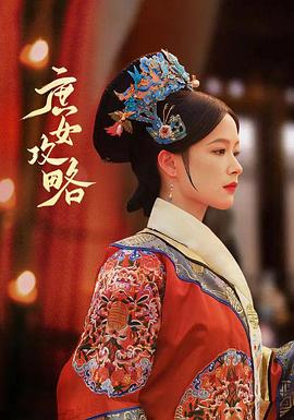 庶女攻略(蓝光)
