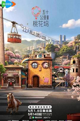 五十公里桃花坞第六季（蓝光）