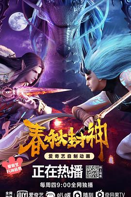 春秋封神（蓝光）
