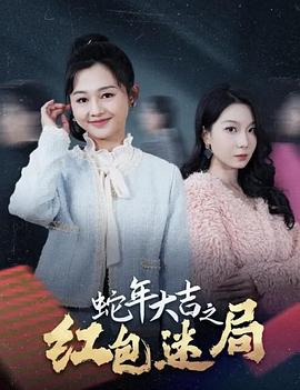 蛇年大吉之红包迷局(蓝光)