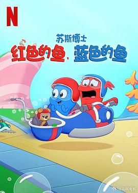 苏斯博士红色的鱼蓝色的鱼(蓝光)