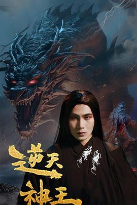 逆天神王(1080)