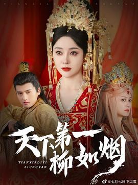 天下第一柳如烟(蓝光)