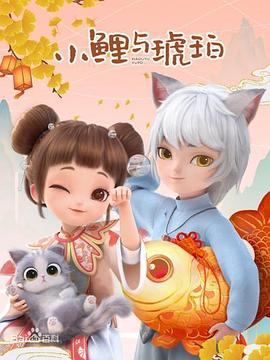 小鲤与琥珀（1080）