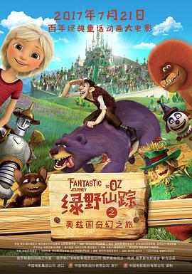 绿野仙踪之奥兹国奇幻之旅(1080)