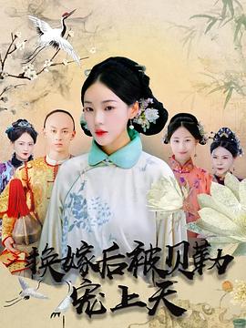 换嫁后被贝勒宠上天(蓝光)