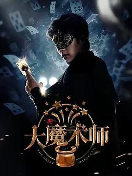 大魔术师2025(蓝光)
