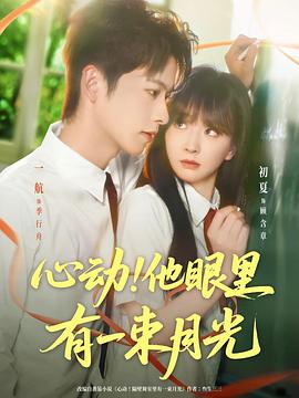 心动他眼里有一束月光(蓝光)