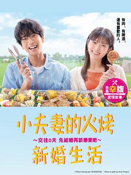 小夫妻的火烤新婚生活（蓝光）