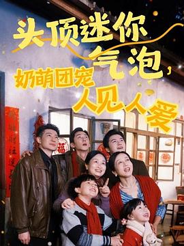 头顶迷你气泡奶萌团宠人见人爱(蓝光)