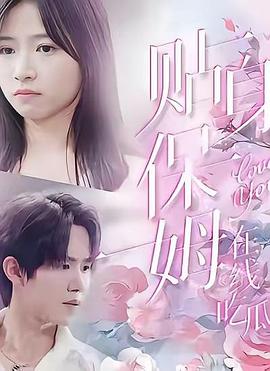 贴身保姆在线吃瓜(1080)