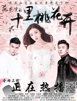 范先生的十里桃花开(蓝光)
