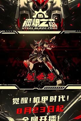 钢炽之芯第一季(蓝光)