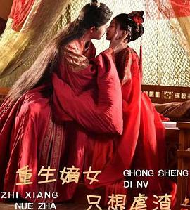 重生嫡女只想虐渣(蓝光)