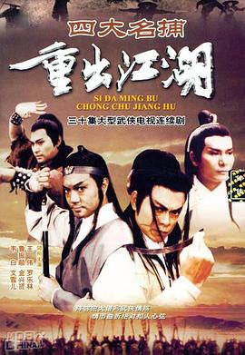 四大名捕重出江湖粤语版(4K)