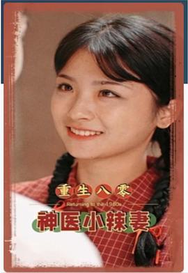 八零之神医小辣妻重生八零神医小辣妻(1080)