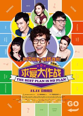 求爱大作战溝女不離3兄弟(蓝光)