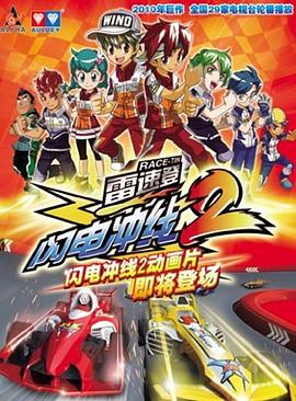 雷速登闪电冲线第二季（蓝光）