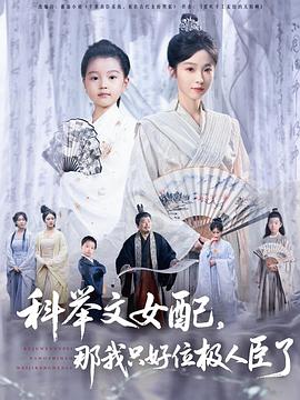 科举文女配那我只好位极人臣了(蓝光)