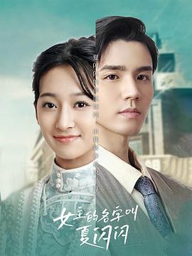 我叫夏闪闪(1080)