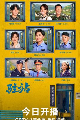 驻站电视剧（1080）
