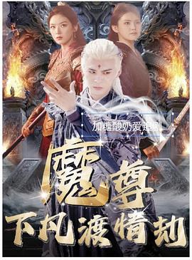 魔尊下凡渡情劫（1080）