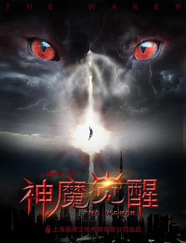 神魔觉醒(蓝光)