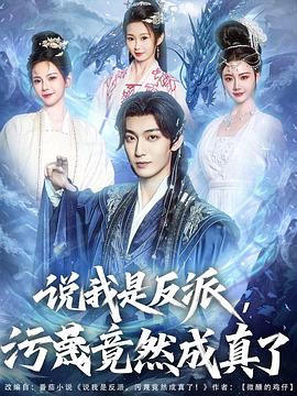 说我是反派污蔑竟然成真了(1080)