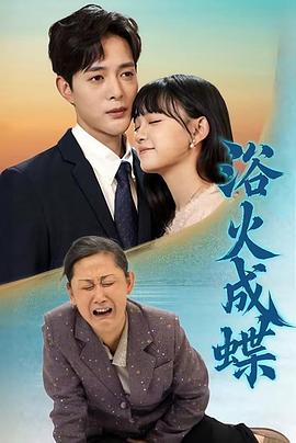 浴火成蝶(1080)