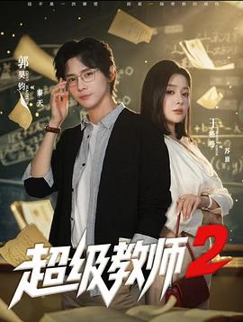 超级教师第二季(1080)