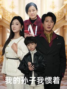 我家孙子天下第一(蓝光)