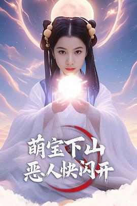 萌宝下山恶人快闪开(蓝光)