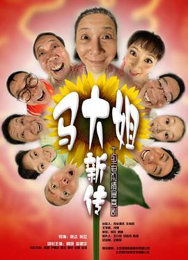 马大姐新传(4K)