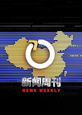 新闻周刊(1080)