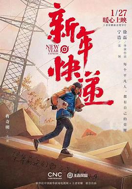 新年快递（1080）