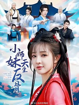 小师妹天生反骨(蓝光)