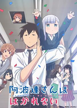 不会拿捏距离的阿波连同学原声版(蓝光)