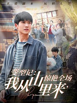 变形记我从山里来惊艳全场(1080)